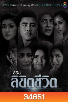 ลิขิตชีวิต (EP.1-8 จบ) (ช่อง 8)