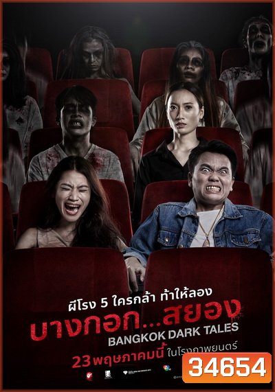 Bangkok Dark Tales บางกอก สยอง