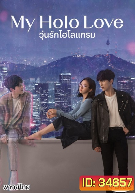 My Holo Love วุ่นรักโฮโลแกรม [ Ep.1-12/End ]
