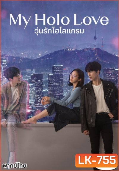 My Holo Love วุ่นรักโฮโลแกรม [ Ep.1-12/End ]