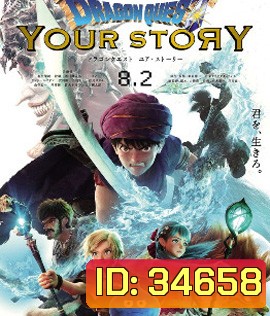Dragon Quest: Your Story (2019)