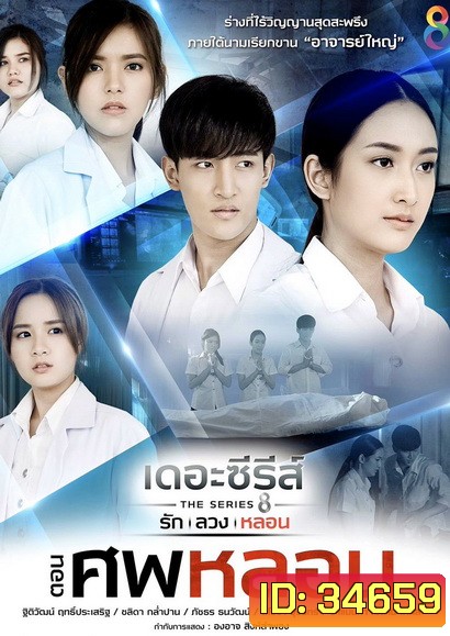 [13] เดอะซีรีส์ รัก ลวง หลอน ตอน ศพหลอน