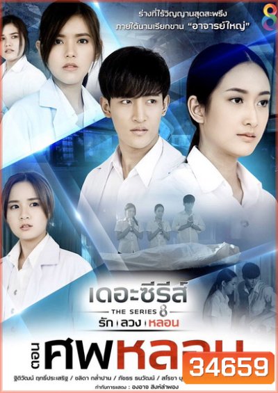 [13] เดอะซีรีส์ รัก ลวง หลอน ตอน ศพหลอน