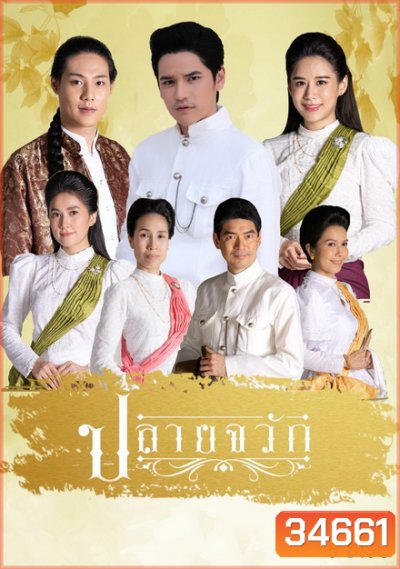 ปลายจวัก [ThaiPBS] EP.1-24 จบ