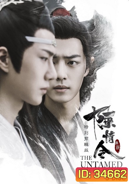The Untamed Special Edition ปรมาจารย์ลัทธิมาร Special Edition 20 ตอนจบ ( ตอนที่ 13 เล่นไม่จบนะครับ ค้างนาทีที่ 49 )