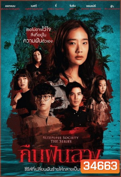 คืนฝันลวง (ช่อง ONE) EP.1-13 จบ
