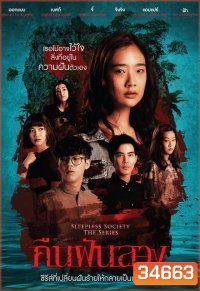 คืนฝันลวง (ช่อง ONE) EP.1-13 จบ