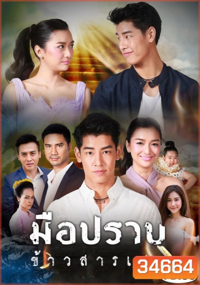 มือปราบข้าวสารเสก (EP.1-28 จบ) (ช่อง3)
