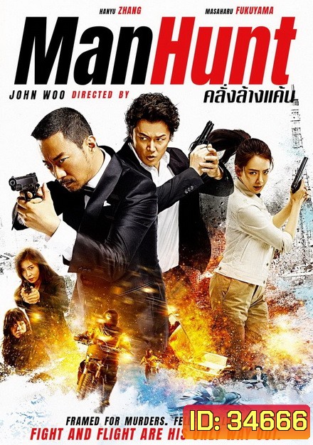 Manhunt (2017) คลั่งล้างแค้น