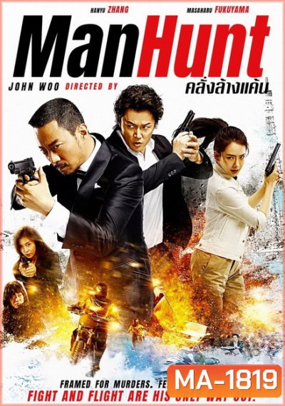 Manhunt (2017) คลั่งล้างแค้น