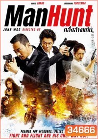 Manhunt (2017) คลั่งล้างแค้น
