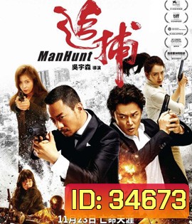 Manhunt (2017) คลั่งล้างแค้น