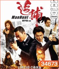 Manhunt (2017) คลั่งล้างแค้น