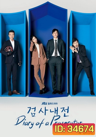 Diary of a Prosecutor บันทึกไม่ลับฉบับนายอัยการ (2019) (EP.1-16 END)