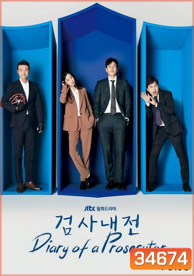 Diary of a Prosecutor บันทึกไม่ลับฉบับนายอัยการ (2019) (EP.1-16 END)