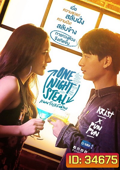 One Night Steal แผนรักสลับดวง [GMMTV] EP.1-11 จบ