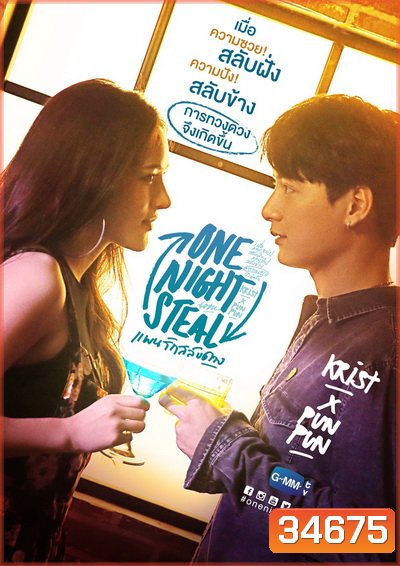 One Night Steal แผนรักสลับดวง [GMMTV] EP.1-11 จบ
