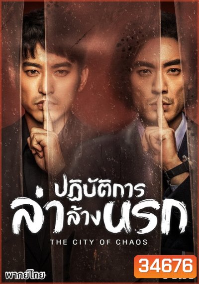 The City of Chaos ปฏิบัติการล่าล้างนรก ( Ep.1-24/End )