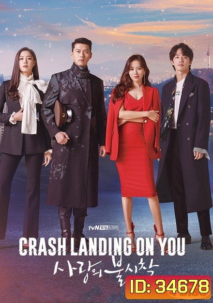 Crash Landing On You 2019 ปักหมุดรักฉุกเฉิน ( 16 ตอนจบ )