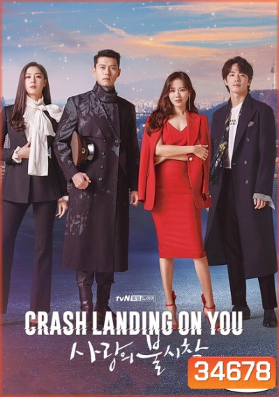 Crash Landing On You 2019 ปักหมุดรักฉุกเฉิน ( 16 ตอนจบ )