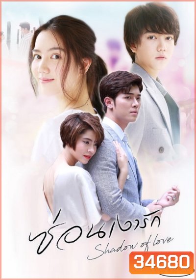 ซ่อนเงารัก Shadow Of Love ( ตอนที่ 1-17 จบ )