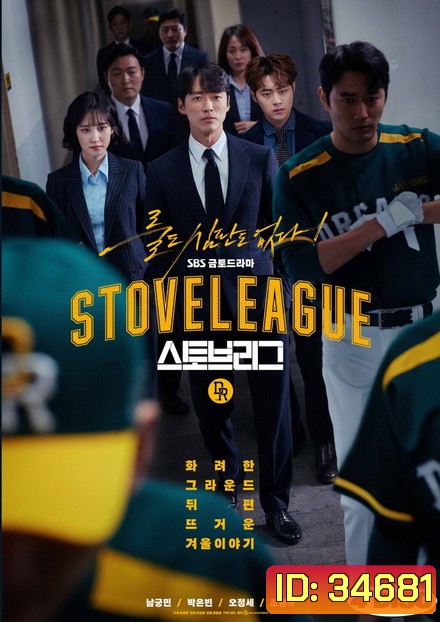 Stove League ( 16 ตอนจบ )