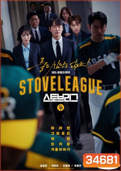 Stove League ( 16 ตอนจบ )