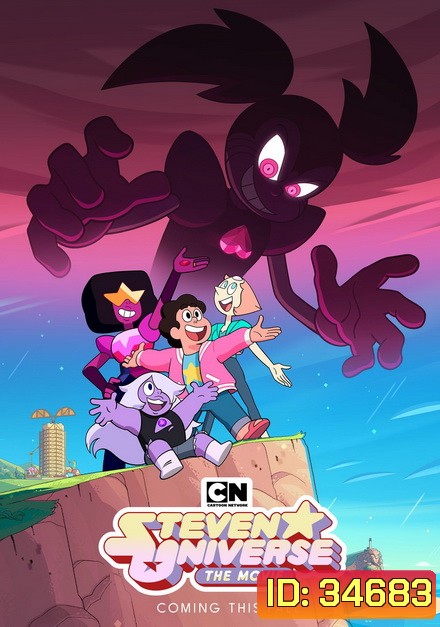 Steven Universe The Movie (2019) สตีเว่น ยูนิเวิร์ส เดอะมูฟวี่
