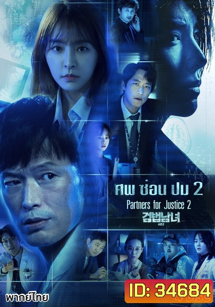 Partners for Justice 2 สืบจากศพ 2