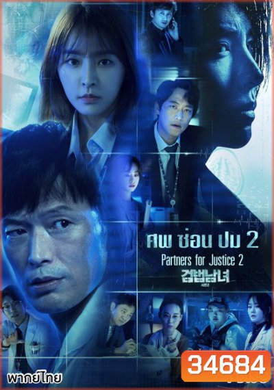 Partners for Justice 2 สืบจากศพ 2