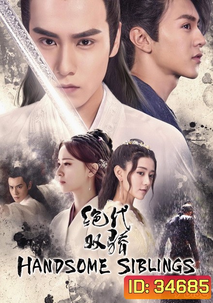 Handsome Siblings 2020 เซียวฮื้อยี้ ( 44 ตอนจบ )