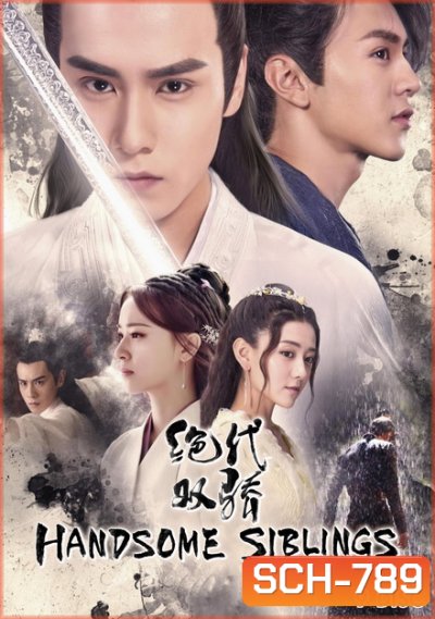 Handsome Siblings 2020 เซียวฮื้อยี้ ( 44 ตอนจบ )