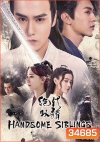 Handsome Siblings 2020 เซียวฮื้อยี้ ( 44 ตอนจบ )
