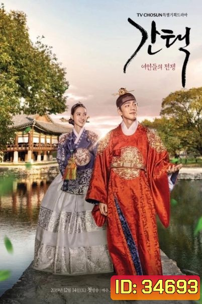 Selection-The War Between Women (2019) ศึกรัก ศึกชิงบัลลังก์ ( 16 ตอนจบ )