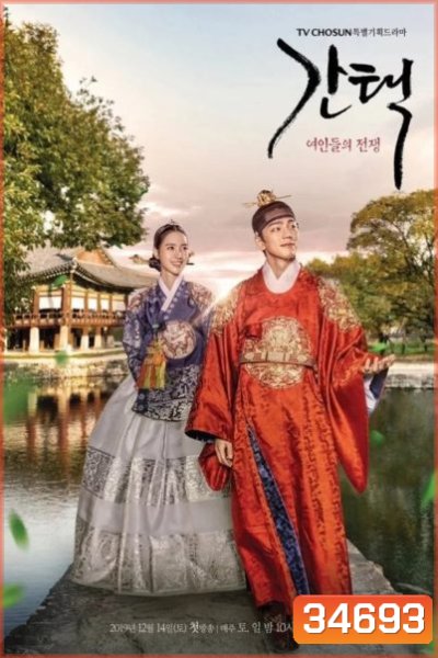 Selection-The War Between Women (2019) ศึกรัก ศึกชิงบัลลังก์ ( 16 ตอนจบ )