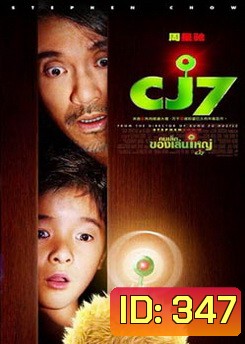 CJ7 คนเล็กของเล่นใหญ่