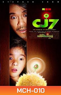 CJ7 คนเล็กของเล่นใหญ่