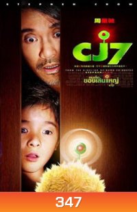 CJ7 คนเล็กของเล่นใหญ่