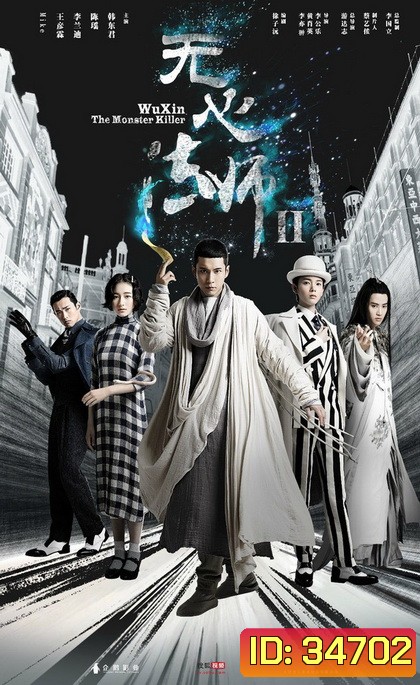 Wu Xin The Monster Killer 2 (2017) อู๋ซินจอมขมังเวทย์ ภาค 2 (27 ตอนจบ)