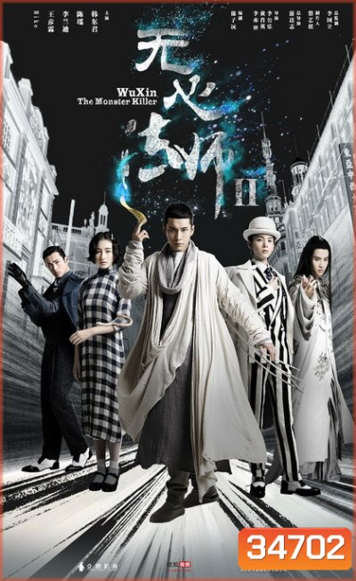 Wu Xin The Monster Killer 2 (2017) อู๋ซินจอมขมังเวทย์ ภาค 2 (27 ตอนจบ)