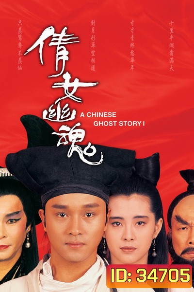 A Chinese Ghost Story 1 (1987) โปเยโปโลเย ภาค 1