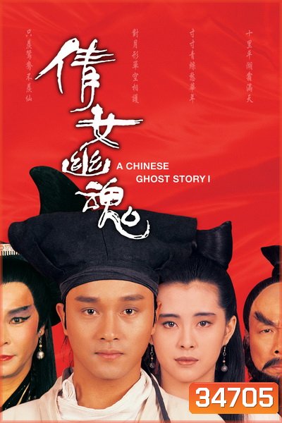 A Chinese Ghost Story 1 (1987) โปเยโปโลเย ภาค 1