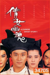 A Chinese Ghost Story 1 (1987) โปเยโปโลเย ภาค 1