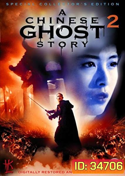a chinese ghost story 2 (1990) โปเยโปโลเย ภาค 2