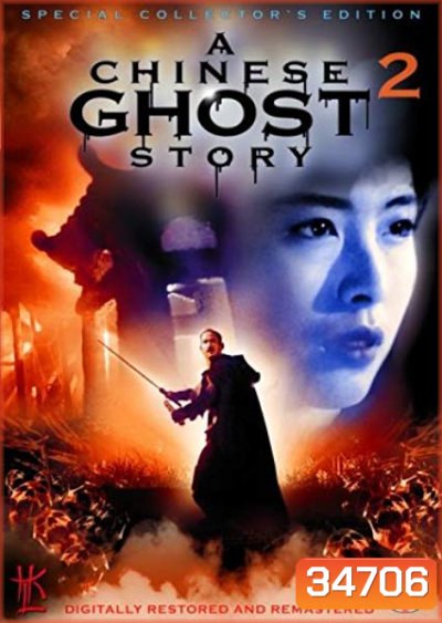a chinese ghost story 2 (1990) โปเยโปโลเย ภาค 2