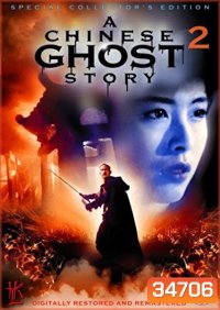 a chinese ghost story 2 (1990) โปเยโปโลเย ภาค 2