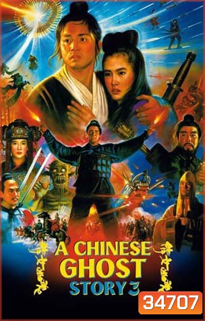 a chinese ghost story 3 (1991) โปเยโปโลเย ภาค 3