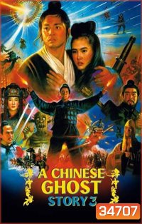 a chinese ghost story 3 (1991) โปเยโปโลเย ภาค 3