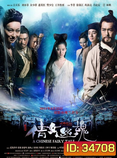 A Chinese Ghost Story (2011) โปเยโปโลเย