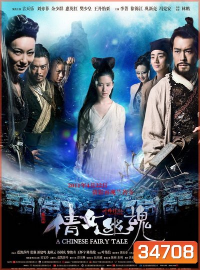 A Chinese Ghost Story (2011) โปเยโปโลเย